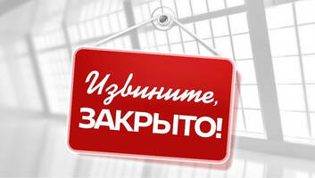 Внимание! 19 июля салон в Новосибирске закрыт по техническим причинам!