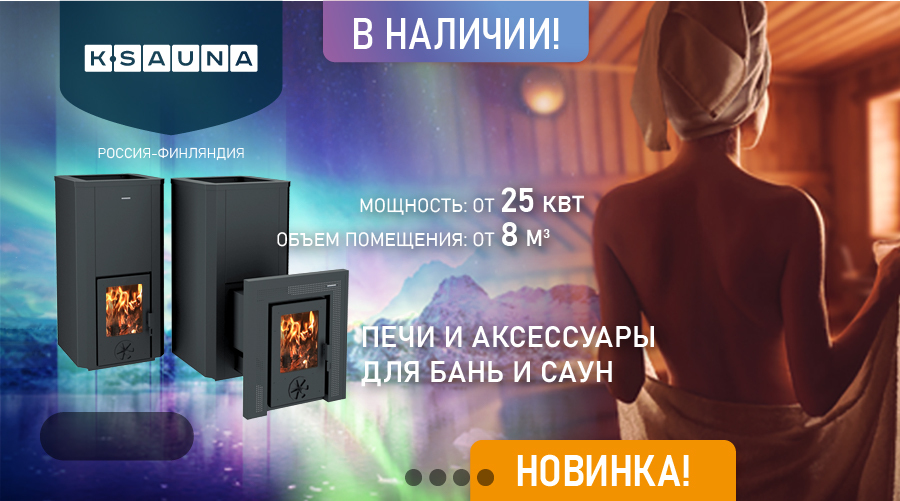 K-Sauna: Печи для бань и саун